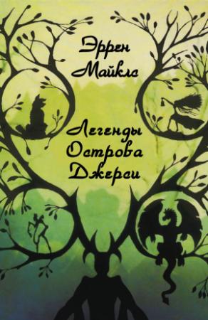 Обложка книги «Легенды острова Джерси» — Эррен Майклз