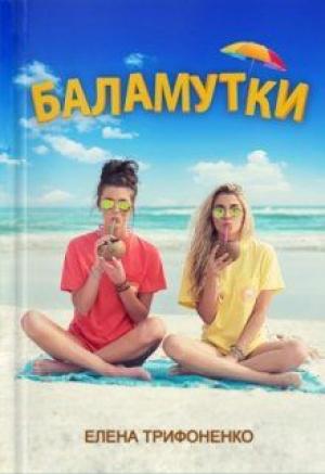 Обложка книги «Баламутки» — Елена Трифоненко