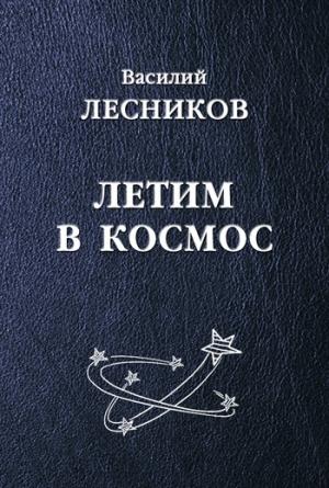 Обложка книги «Летим в космос (сборник)» — Василий Лесников