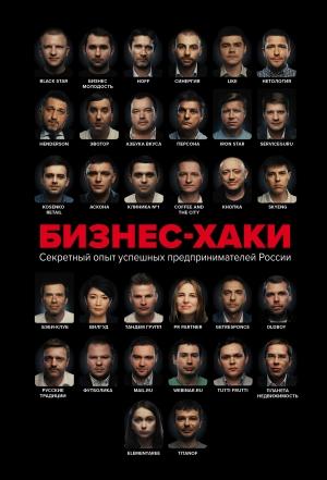 Обложка книги «Бизнес-хаки. Секретный опыт успешных предпринимателей России» — Алина Синичкина, Вадим Белов, Ольга Шуравина