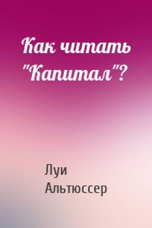 Обложка книги «Как читать "Капитал"?» — Луи Альтюссер