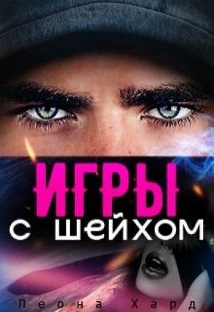 Обложка книги «Игры с шейхом. Книга 1» — Леона Хард