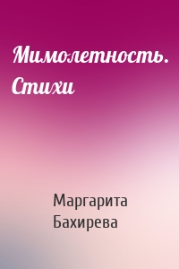 Мимолетность. Стихи