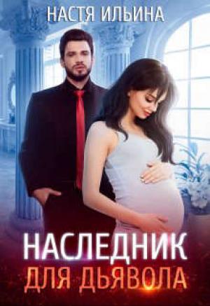 Обложка книги «Наследник для Дьявола» — Настя Ильина