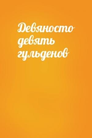 Обложка книги «Девяносто девять гульденов»