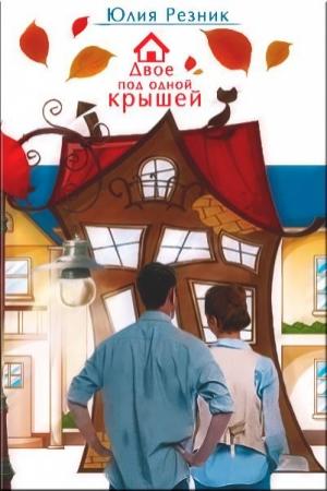 Обложка книги «Двое под одной крышей» — Юлия Резник