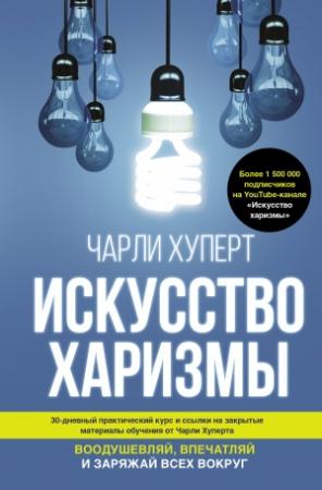 Обложка книги «Искусство харизмы» — Чарли Хуперт