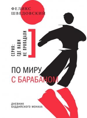 Обложка книги «По миру с барабаном. Дневник буддийского монаха» — Феликс Шведовский