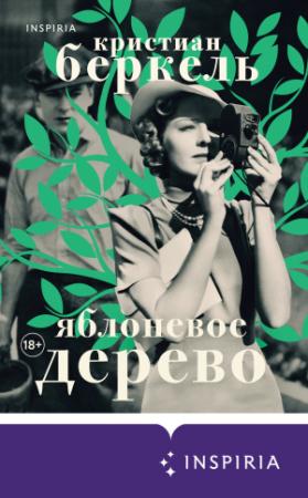 Обложка книги «Яблоневое дерево» — Кристиан Беркель