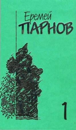 Обложка книги «Том 1. Ларец Марии Медичи» — Еремей Парнов