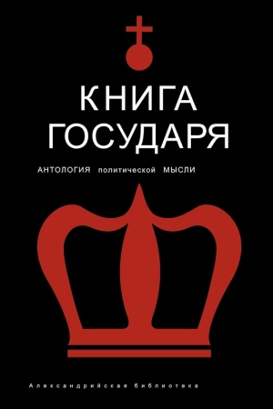 Обложка книги «Книга Государя» — Роман Светлов, И. Гончаров