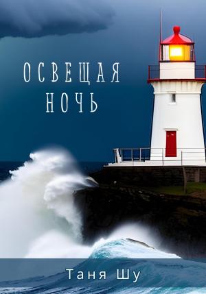 Обложка книги «Освещая ночь» — Таня Шу