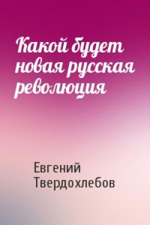 Обложка книги «Какой будет новая русская революция» — Евгений Твердохлебов