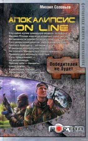 Обложка книги «Апокалипсис on line» — Михаил Соловьев