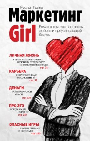 Обложка книги «Маркетинг Girl» — Руслан Галка