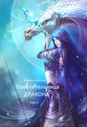 Обложка книги «Повелительница дракона. Книга 3» — Марина Халкиди