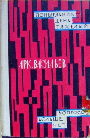 Обложка книги «Понедельник - день тяжелый | Вопросов больше нет (сборник)» — Аркадий Васильев