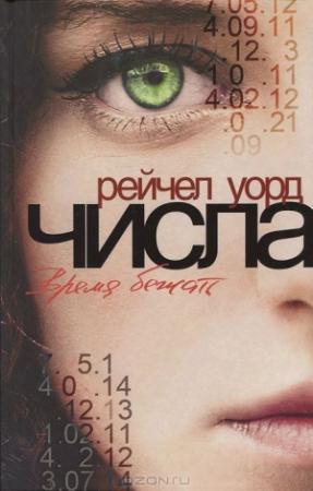 Обложка книги «Числа. Время бежать» — Рейчел Уорд