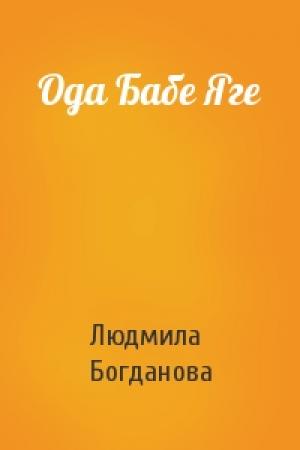 Обложка книги «Ода Бабе Яге» — Людмила Богданова