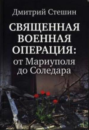 Обложка книги «Священная Военная Операция: от Мариуполя до Соледара» — Дмитрий Стешин