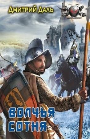 Обложка книги «Волчья сотня» — Дмитрий Даль