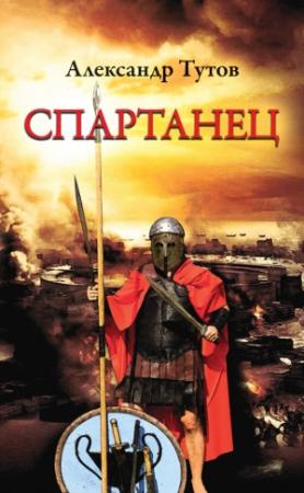 Обложка книги «Спартанец» — Александр Тутов