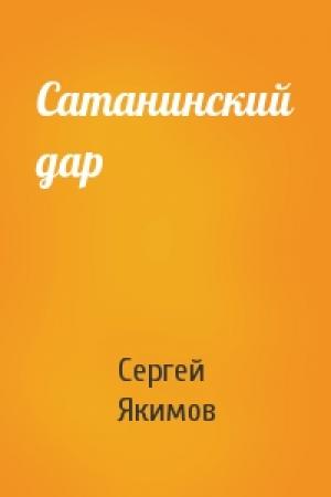Обложка книги «Сатанинский дар» — Сергей Якимов