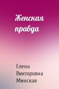 Женская правда