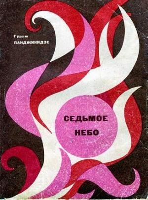 Обложка книги «Седьмое небо» — Гурам Панджикидзе