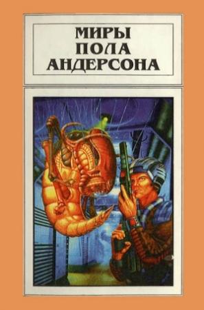 Обложка книги «Миры Пола Андерсона. Том 12» — Пол Андерсон