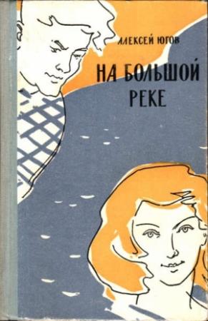Обложка книги «На большой реке» — Алексей Югов