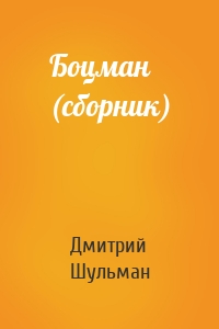 Боцман (сборник)