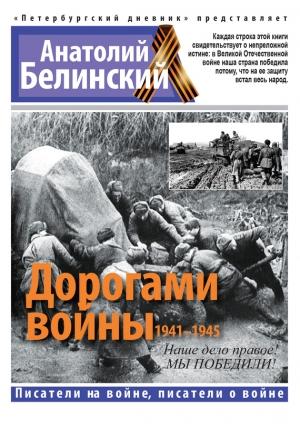 Обложка книги «Дорогами войны, 1941–1945» — Анатолий Белинский
