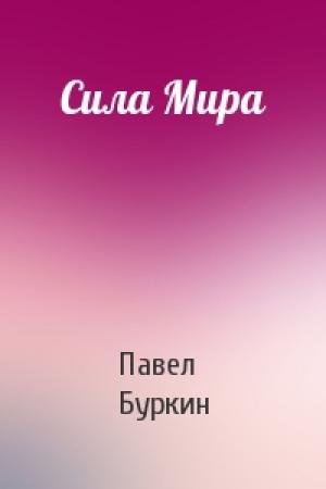 Обложка книги «Сила Мира» — Павел Буркин