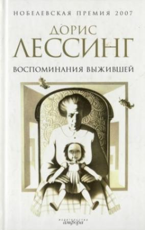 Обложка книги «Воспоминания выжившей» — Дорис Лессинг