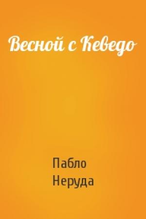 Обложка книги «Весной с Кеведо» — Пабло Неруда