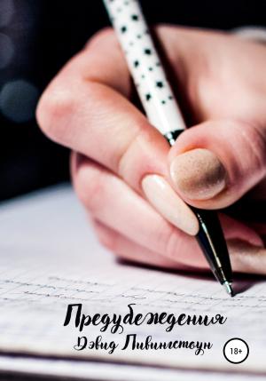 Обложка книги «Предубеждения» — Дэвид Ливингстоун