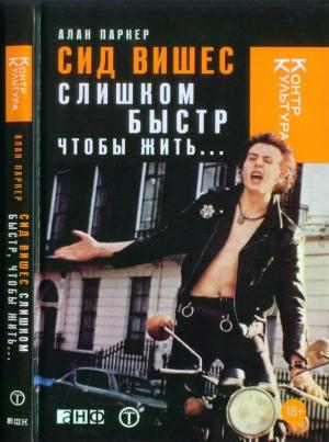 Обложка книги «Сид Вишес: слишком быстр, чтобы жить...» — Алан Паркер