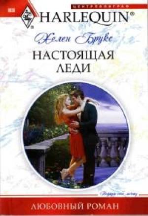 Обложка книги «Настоящая леди» — Хелен Брукс Хелен Брукс