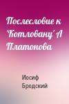 Иосиф Бродский - Послесловие к 'Котловану' А Платонова