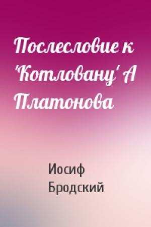 Обложка книги «Послесловие к 'Котловану' А Платонова» — Иосиф Бродский