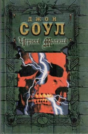 Обложка книги «Черная молния» — Джон Соул