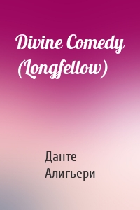 Divine Comedy (Longfellow)