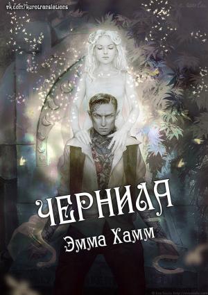 Обложка книги «Чернила» — Эмма Хамм