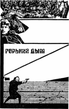 Обложка книги «Горький дым» — Ростислав Самбук
