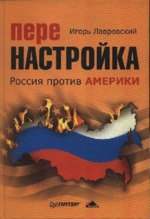 Обложка книги «Перенастройка. Россия против Америки» — Игорь Лавровский