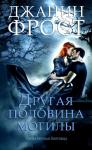 Джанин Фрост - Другая половина могилы