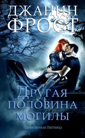 Обложка книги «Другая половина могилы» — Джанин Фрост