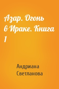 Азар. Огонь в Ираке. Книга 1