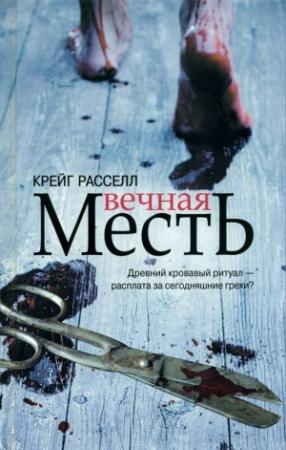 Обложка книги «Вечная месть» — Крейг Расселл